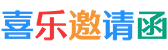 电子邀请函